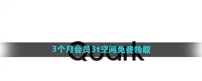 《夸克网盘》2024年3个月会员3t空间免费领取教程
