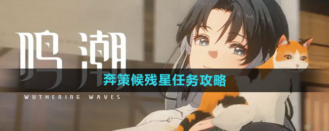 《鸣潮》奔策候残星任务攻略