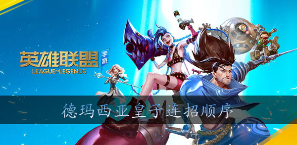英雄联盟手游皇子怎么连招