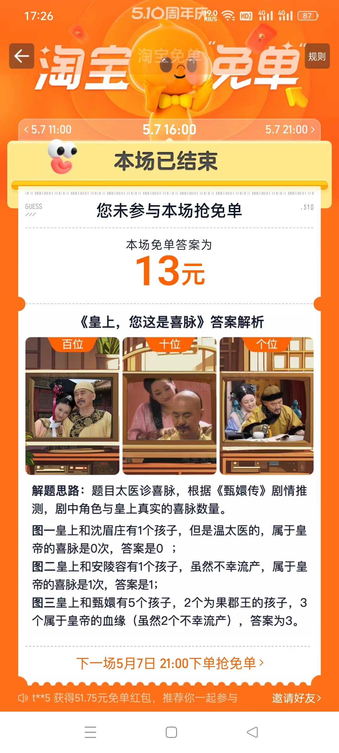 《淘宝》2024年510周年庆5月7日免单答案