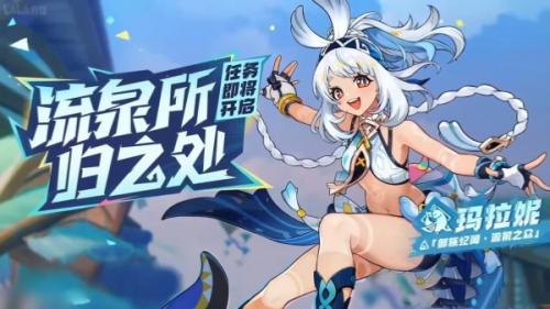 原神流泉所归之处玩法攻略