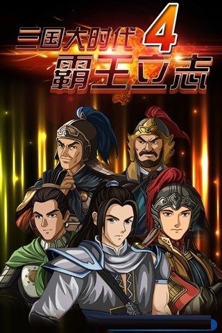 三国大时代4上帝模式截图1
