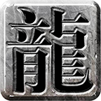 龙之传奇火龙盛世180亲民版