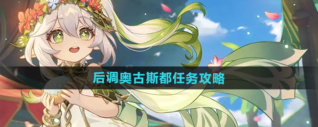 《原神》4.8后调奥古斯都任务攻略