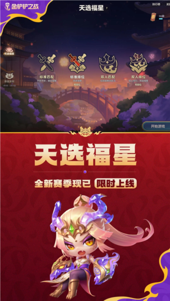 金铲铲之战s9旧版本截图1