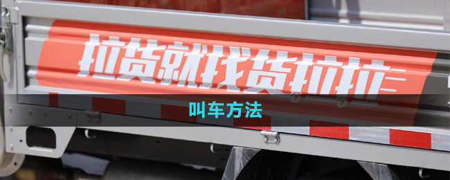 《货拉拉》叫车方法