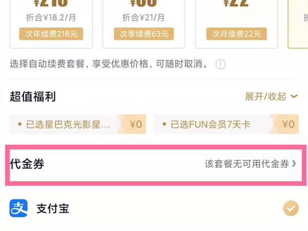 《爱奇艺》代金券使用方法