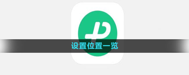 《微信键盘》设置位置一览