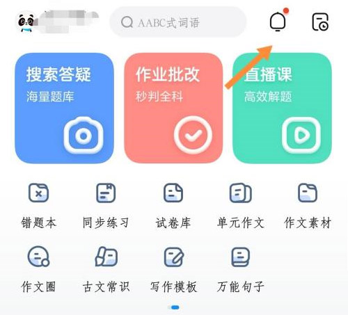 《作业帮》消息免打扰设置方法