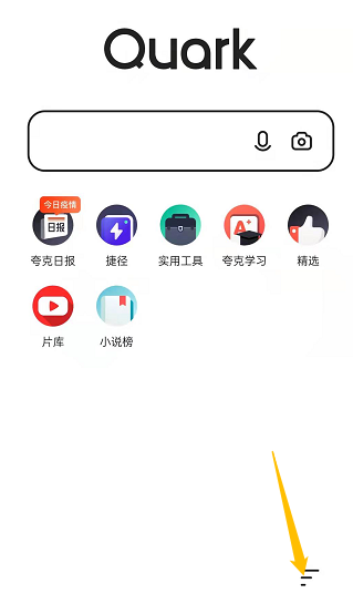 《夸克浏览器》语音搜索开启方法