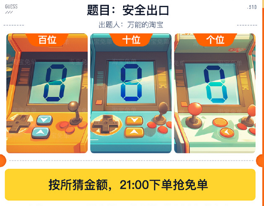 《淘宝》2024年510周年庆5月8日免单答案