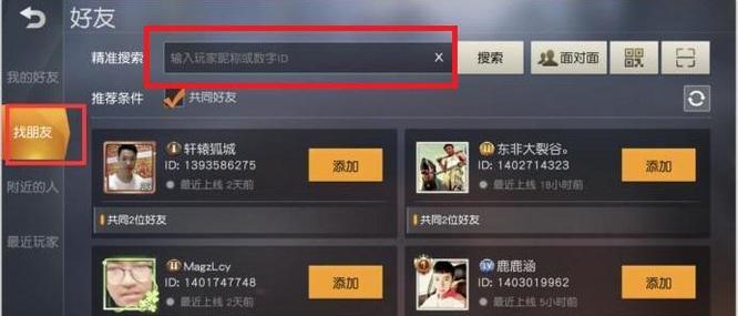 《荒野行动》添加好友方法