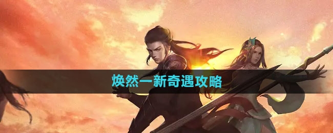 《下一站江湖2》焕然一新奇遇攻略