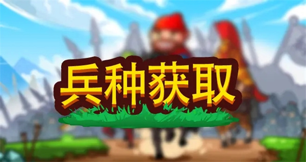 小小村长兵种获取攻略