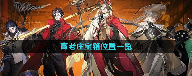 《少年西游记2》高老庄宝箱位置一览