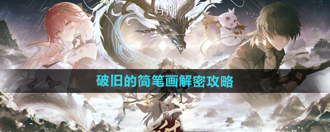 《鸣潮手游》破旧的简笔画解密攻略