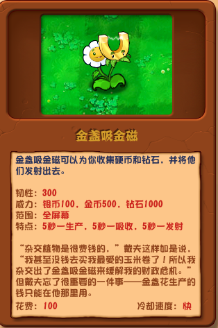 《植物大战僵尸杂交版》金盏吸金磁介绍