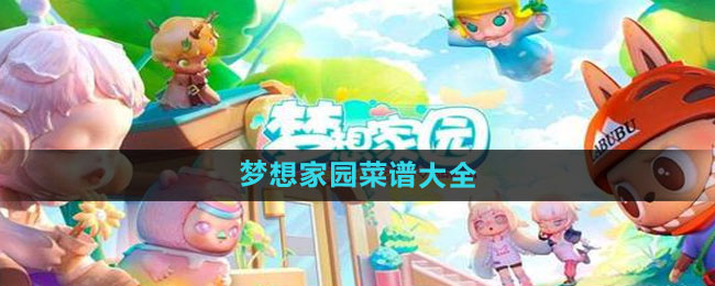 《梦想家园》菜谱大全