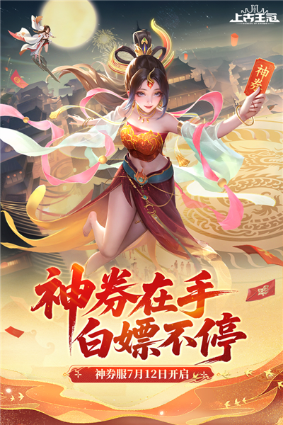 上古王冠体验服