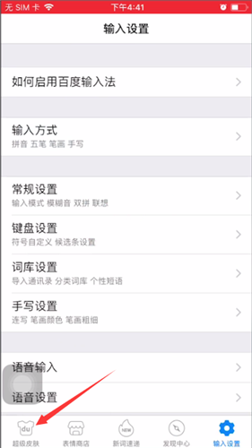 百度输入法怎么换皮肤