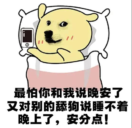 最怕你和我说晚安了表情包