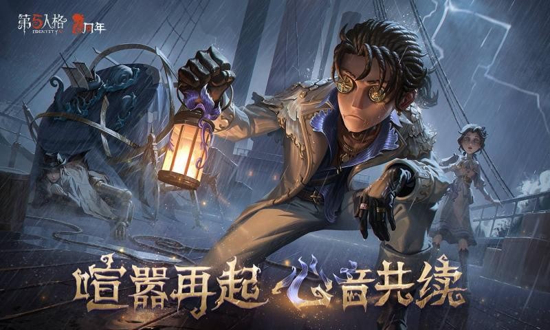 第五人格魅族版