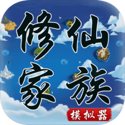 修仙家族模拟器内置mod菜单