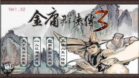 金庸群侠传X群芳谱正式版截图3