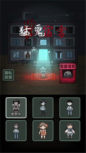 猛鬼宿舍功能菜单版截图1