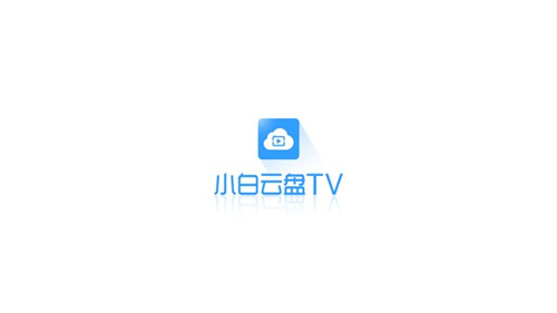 小白云盘手机版截图1