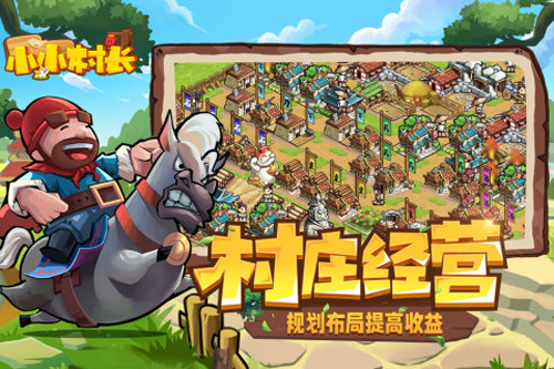 小小村长手游截图1