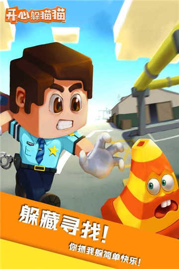 开心躲猫猫手游截图1