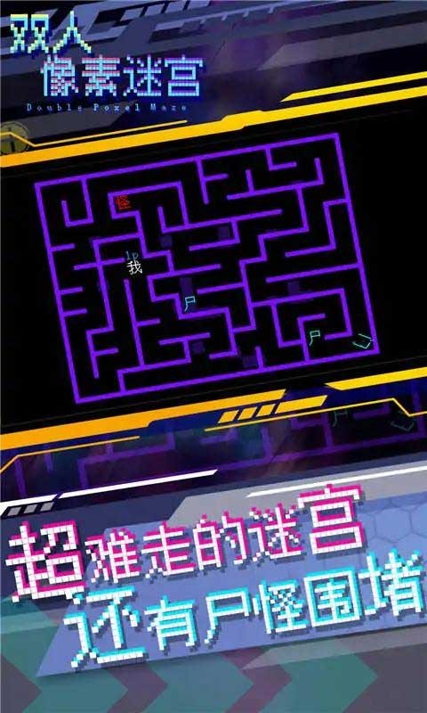 双人像素迷宫截图3