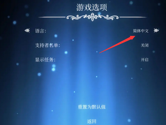 《空洞骑士》中文设置方法