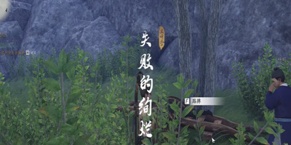 《燕云十六声》失败的绚烂奇遇攻略