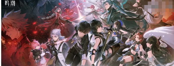 《鸣潮》感恩答谢券使用方法