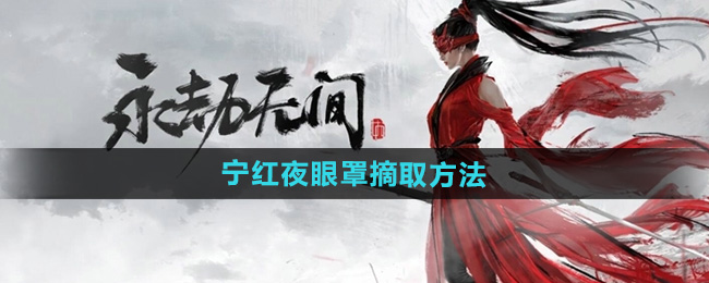《永劫无间手游》宁红夜眼罩摘取方法