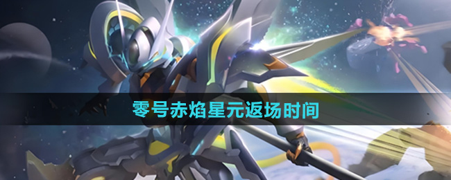 《王者荣耀》孙悟空零号赤焰星元皮肤返场时间