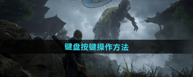 《黑神话悟空》键盘按键操作方法