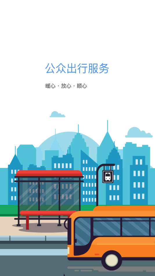 蚌埠公交线路查询软件截图1