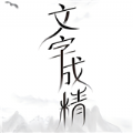 文字成精了手机版游戏
