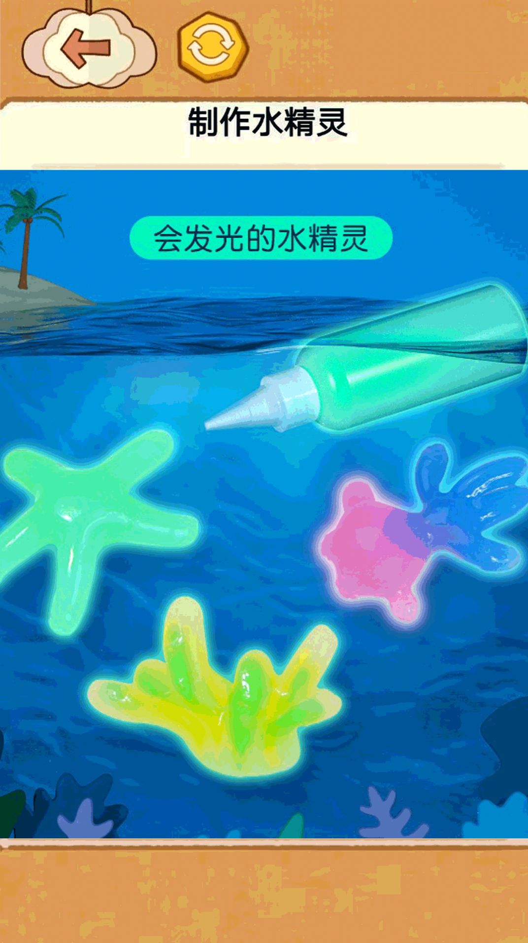 水精灵制作玩具截图1