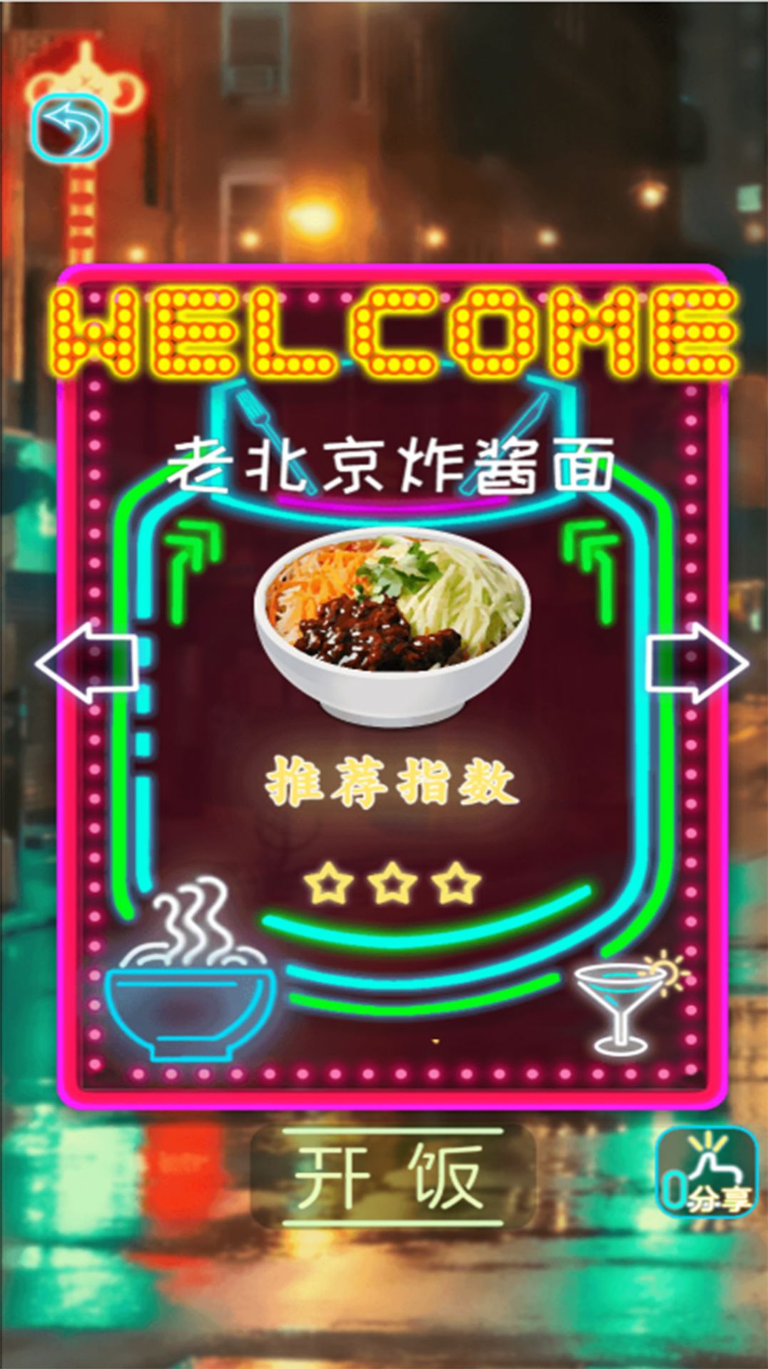 拌饭达人2025最新版截图1