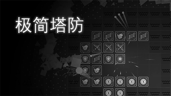 极简塔防正式版截图1