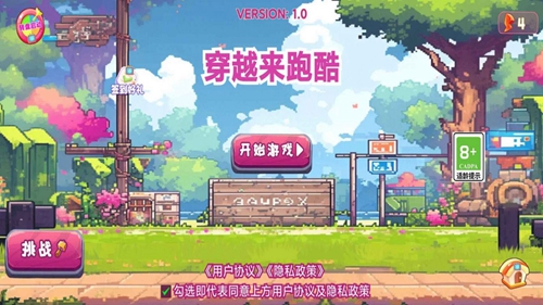 穿越来跑酷截图2