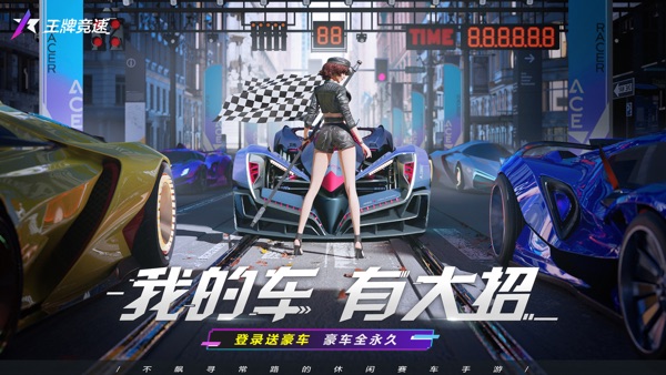 王牌竞速网易服中文版截图1