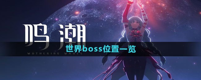 《鸣潮》世界boss位置一览