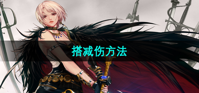 《地下城与勇士》搭减伤方法