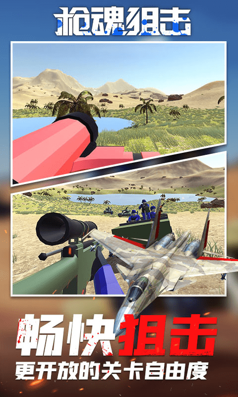 枪魂狙击截图3