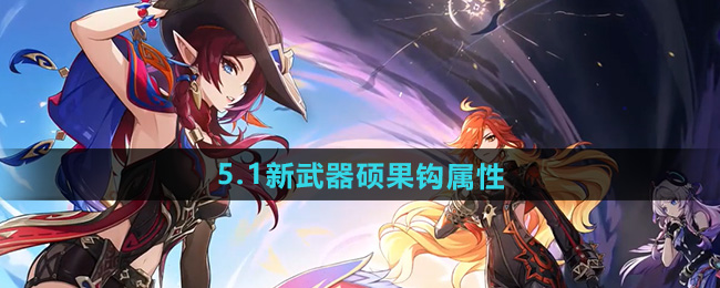 《原神》5.1新武器硕果钩属性